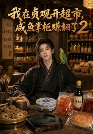 我在贞观开超市，咸鱼掌柜赚翻了2（79集）短剧精彩不断