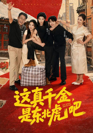 这真千金，是东北虎吧（73集）在线观看完整版