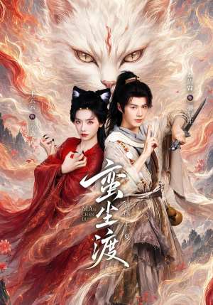 蛮尘渡（79集）短剧太好看了吧
