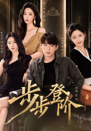 步步登阶（1080P）小短剧抢先看