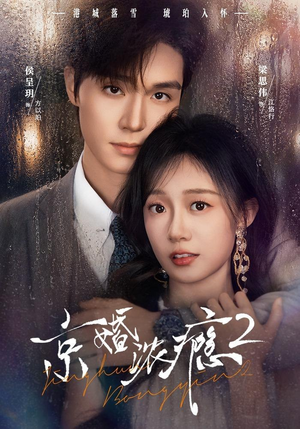 京婚浓yin2（84集）精彩短剧追不停