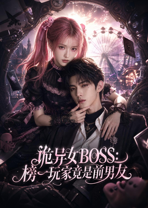 诡异女BOSS:榜一玩家竟是前男友(61集) 诡异女BOSS:榜一玩家竟是前男友(61集)大结局太过瘾了