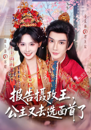 报告摄政王，公主又去选面首了（75集）大结局太过瘾了