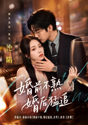 婚前不熟婚后猛追（60集）超火热门短剧