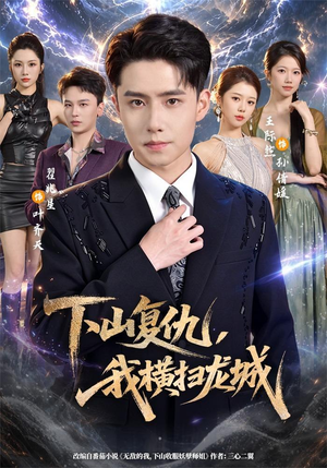 下山复仇，我横扫龙城（80集）热门短剧推广