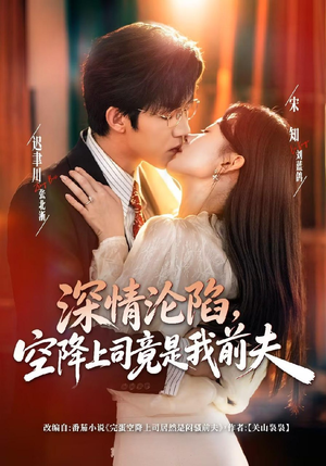 深情沦陷，空降上司竟是我前夫（60集）高分佳作免费看