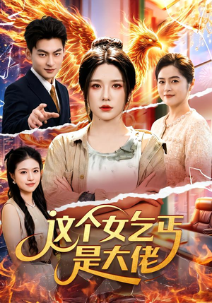 这个女乞丐是大佬（96集）超火短剧抢先看
