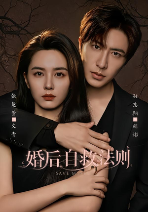 婚后自救法则（76集）演的怎么样