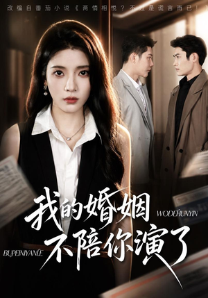 我的婚姻，不陪你演了（81集）熬夜追短剧