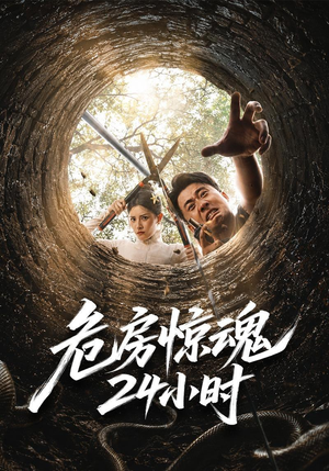 危房惊魂24小时(65集) 危房惊魂24小时(65集)百度在线观看