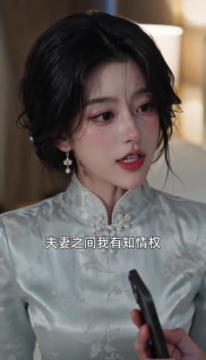 错嫁试婚:清冷大佬的七日婚约沦陷了(117集) 错嫁试婚:清冷大佬的七日婚约沦陷了(117集)一起看短剧