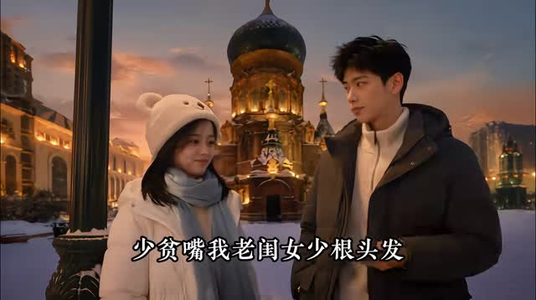 捡了个南方小土豆：东北冬日治愈录（56集）最近很火的短剧