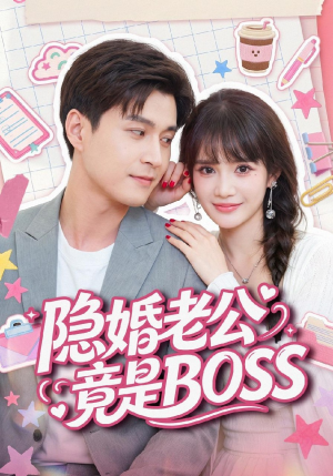 隐婚老公竟是BOSS（58集）精彩的网络短剧