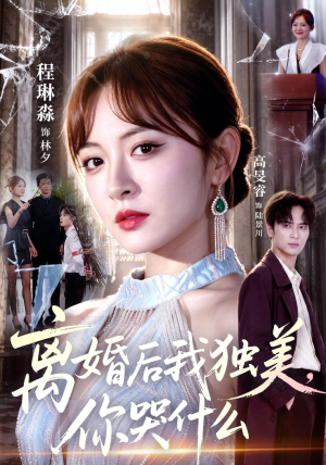 离婚后我独美,你哭什么(77集) 离婚后我独美,你哭什么(77集)红果免费看短剧