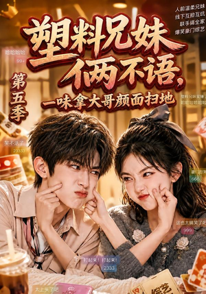 塑料兄妹俩不语，一味拿大哥颜面扫地第五季（102集）分享好看的短剧