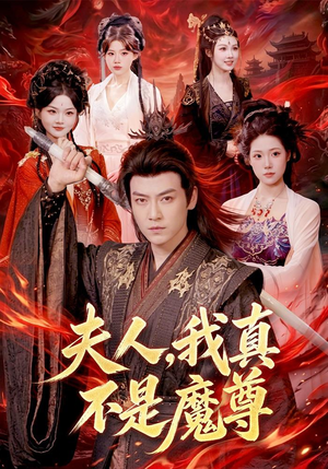 夫人，我真不是魔尊（82集）精彩短剧片段