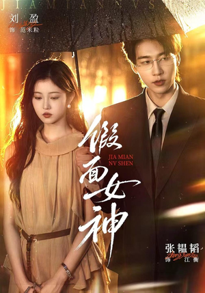 假面女神(66集) 假面女神(66集)火爆短剧热播中