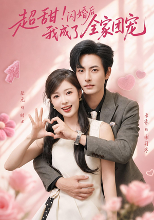 超甜!闪婚后我成了全家团宠(76集) 超甜!闪婚后我成了全家团宠(76集)百万短剧抢先看
