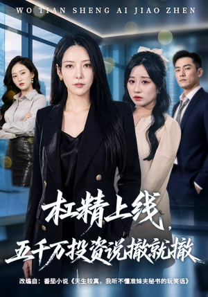 杠精上线，五千万投资说撤就撤（64集）看短剧放松一下