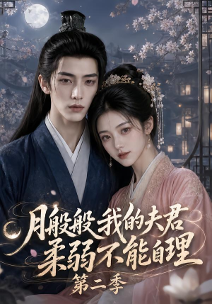 月般般我的夫君柔弱不能自理第二季（122集）短剧前十排行榜