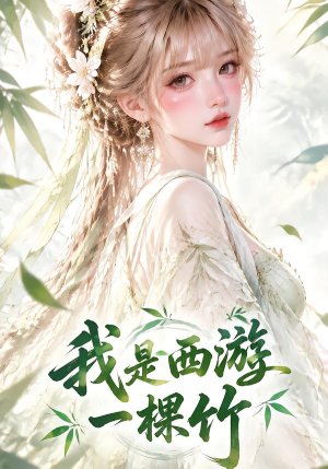 我是西游一棵竹(20集) 我是西游一棵竹(20集)古装短剧推荐