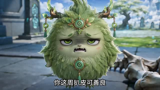 真别惹蛊修她太阴了第三季（137集）完整版免费观看