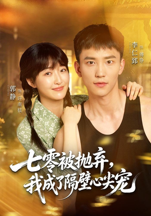 七零被抛弃，我成了隔壁心尖宠（87集）经典老剧免费看