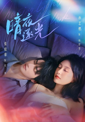 暗夜逐光（70集）爆火短剧推荐