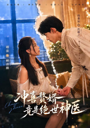 冲喜赘婿竟是绝世神医（98集）短剧推荐分享