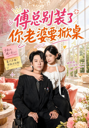 傅总别装了，你老婆要掀桌（65集）免费看短剧全集