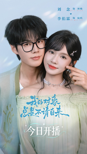 我的对象总是不请自来（60集）演员表