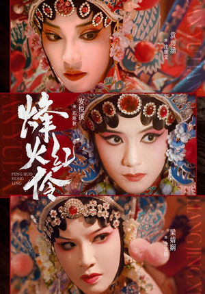 烽火红伶(76集) 烽火红伶(76集)第三季