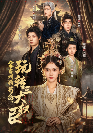 靠当戏精苟命,玩转三大权臣(67集) 靠当戏精苟命,玩转三大权臣(67集)大结局