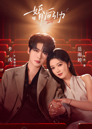 婚后引力(60集) 婚后引力(60集)精彩短剧上线