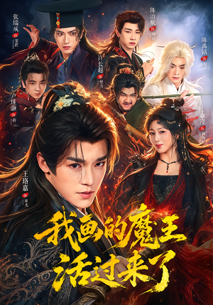 我画的魔王活过来了（84集）精彩短剧热播