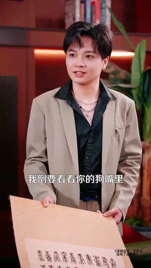 进城当天，农村土娃有了透视眼（90集）短剧上头又好看