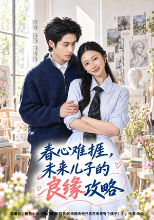 春心难捱，未来儿子的良缘攻略（45集）全集都在这里了