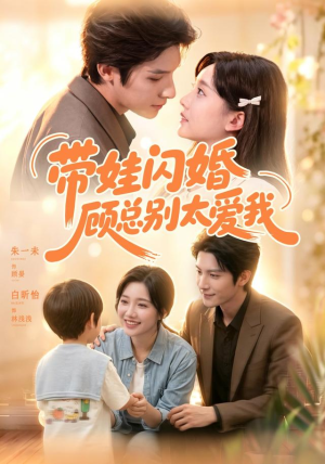 带娃闪婚,顾总别太爱我(100集) 带娃闪婚,顾总别太爱我(100集)这短剧太好看了