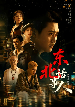 东北话事人（71集）全集一网打尽