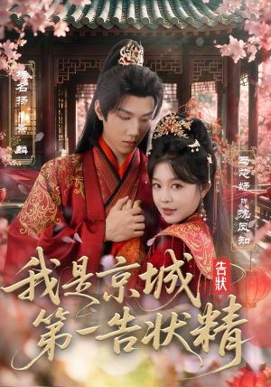 我是京城第一告状精（67集）短剧抢先看全集