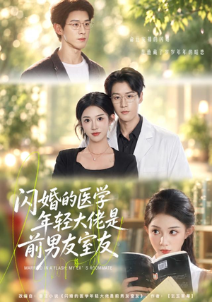 闪婚的医学年轻大佬是前男友室友(43集) 闪婚的医学年轻大佬是前男友室友(43集)一口气追完短剧