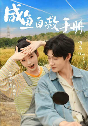 咸鱼自救手册（56集）推荐热门短剧
