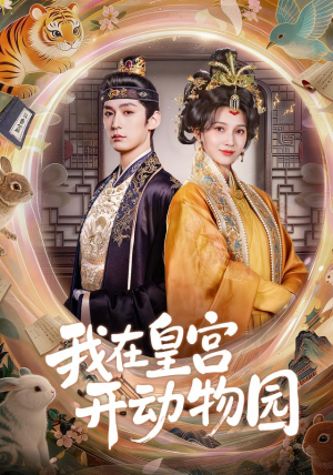 我在皇宫开动物园(80集) 我在皇宫开动物园(80集)80到100集