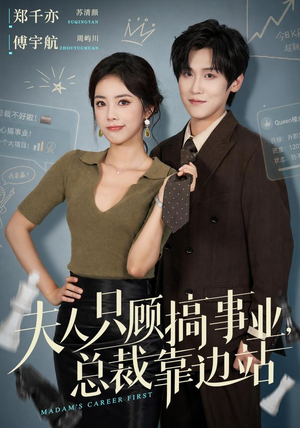 夫人只顾搞事业，总裁靠边站（40集）甜宠短剧追到爽