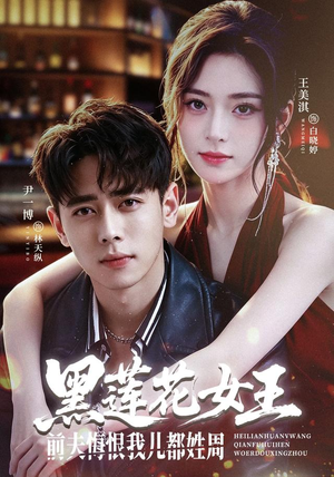 黑莲花女王前夫悔恨我儿都姓周(83集) 黑莲花女王前夫悔恨我儿都姓周(83集)短剧全集免费