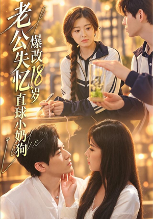 老公失忆，爆改18岁直球小奶狗女主角是谁