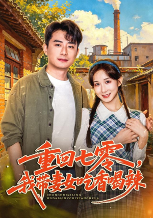 重回七零,我带妻女吃香喝辣 重回七零,我带妻女吃香喝辣大结局