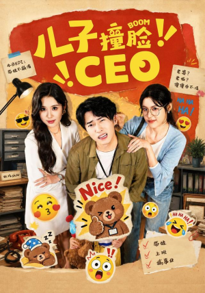 儿子撞脸CEO短剧小说在线看
