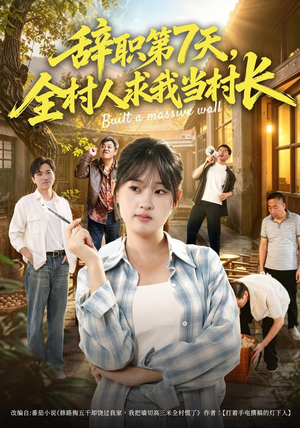 辞职第7天,全村人求我当村长(41集) 辞职第7天,全村人求我当村长(41集)短剧全集更精彩
