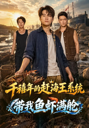 千禧年的赶海王系统带我鱼虾满舱热门短剧分享